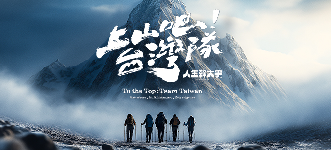 人生幹大事上山吧!台灣隊